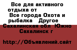 Все для активного отдыха от CofranceSARL - Все города Охота и рыбалка » Другое   . Сахалинская обл.,Южно-Сахалинск г.